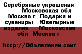 Серебряные украшения Pandora - Московская обл., Москва г. Подарки и сувениры » Ювелирные изделия   . Московская обл.,Москва г.